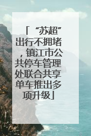 “苏超”出行不拥堵，镇江市公共停车管理处联合共享单车推出多项升级